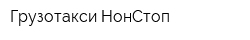 Грузотакси НонСтоп