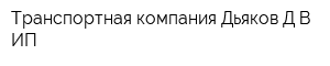 Транспортная компания Дьяков ДВ ИП