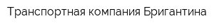 Транспортная компания Бригантина