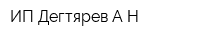 ИП Дегтярев АН