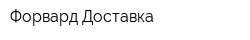 Форвард Доставка