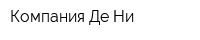 Компания Де Ни