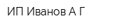 ИП Иванов АГ