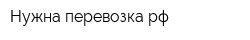 Нужна-перевозкарф