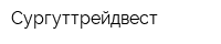 Сургуттрейдвест