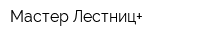 Мастер Лестниц+