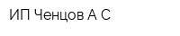 ИП Ченцов АС