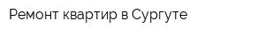 Ремонт квартир в Сургуте