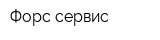Форс-сервис