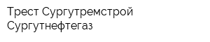 Трест Сургутремстрой Сургутнефтегаз