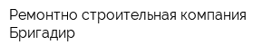 Ремонтно-строительная компания Бригадир
