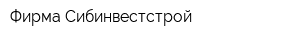 Фирма Сибинвестстрой