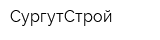 СургутСтрой