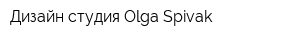 Дизайн-студия Olga Spivak