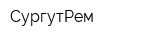 СургутРем