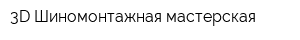 3D Шиномонтажная мастерская