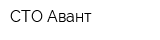 СТО Авант