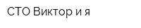 СТО Виктор и я