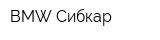 BMW Сибкар
