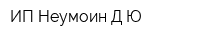 ИП Неумоин ДЮ