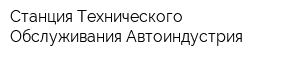 Станция Технического Обслуживания Автоиндустрия