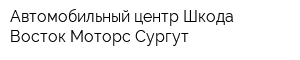Автомобильный центр Шкода Восток Моторс-Сургут