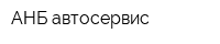 АНБ автосервис
