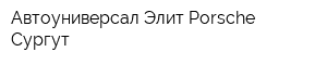 Автоуниверсал-Элит Porsche Сургут
