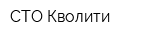 СТО Кволити