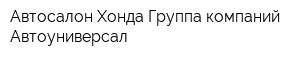 Автосалон Хонда Группа компаний Автоуниверсал