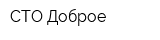 СТО Доброе