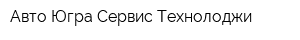 Авто Югра Сервис Технолоджи