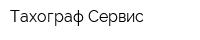 Тахограф Сервис