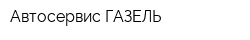 Автосервис-ГАЗЕЛЬ