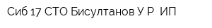 Сиб-17 СТО Бисултанов УР ИП