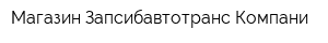 Магазин Запсибавтотранс Компани