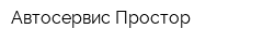 Автосервис Простор