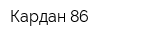 Кардан 86