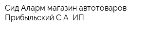 Сид Аларм магазин автотоваров Прибыльский СА ИП