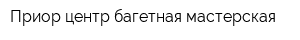 Приор-центр багетная мастерская