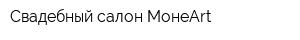 Свадебный салон МонеArt