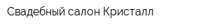 Свадебный салон Кристалл