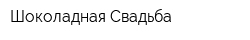 Шоколадная Свадьба