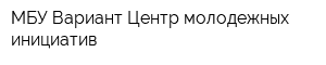 МБУ Вариант Центр молодежных инициатив