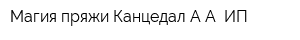 Магия пряжи Канцедал АА ИП
