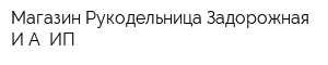 Магазин Рукодельница Задорожная ИА ИП