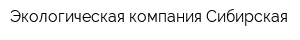 Экологическая компания Сибирская