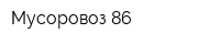 Мусоровоз 86