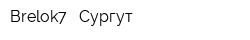 Brelok7 - Сургут
