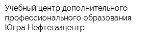 Учебный центр дополнительного профессионального образования Югра-Нефтегазцентр
